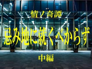 「このビルは、ヤバイ…」 本当にあった職場の怖い話！ ～実話怪談・忌み地に就くべからず ～