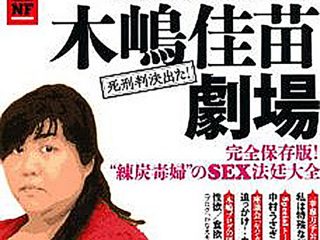 木嶋佳苗死刑囚、三度目の獄中結婚“相手の旦那”はどんな人か知人が暴露！ 「ムキムキのイケメンで、週刊新潮の前の所属は…」「結婚は…」