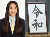 【令和・占い】新元号に隠された“5つの意味”を有名占い師が徹底解説! 死神、命令、全体主義、繁栄…画数やタロットで未来が判明(Love Me Do)