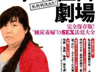 木嶋佳苗死刑囚、3回目の獄中結婚はなぜできたのか？ 肉体関係をもった人物が語った「激やばセックステクニック以上の●●」がヤバイ！