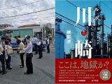 【川崎・登戸通り魔事件】なぜ川崎は“エグい土地”になったのか? 貧困、差別、売春、殺人、ヤクザ… 写真集とインタビューから読み解く“川崎の闇部分”!