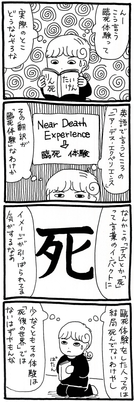 【漫画】死に抗うこと＝生の本質　臨死体験で本当に死後の世界を体験できるのか？の画像2