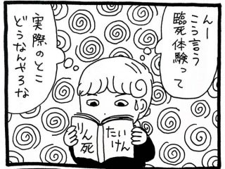 【漫画】死に抗うこと＝生の本質　臨死体験で本当に死後の世界を体験できるのか？