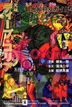 悪趣味・鬼畜・90年代サブカル議論に最終結論！ バカの一方的な批判に打ち勝つための雑誌『バースト・ジェネレーション』の画像5