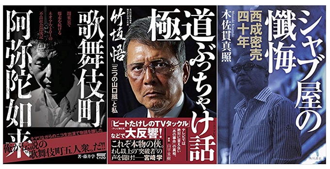 元山口組系組長も登場！ ヤクザ、覚醒剤、闇金… 裏社会のカリスマ5人が絶対に報じられない真実を暴露！の画像2