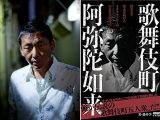 【超過激】元山口組系組長も登場! ヤクザ、覚醒剤、闇金… 裏社会のカリスマ5人が“絶対に報じられない”真実を暴露!