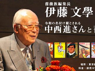 薔薇族編集長・伊藤文學 講演会開催！『令和の名付け親とされる中西進さんと薔薇族のぼく～それは短歌の出会い』
