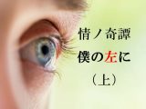本当にあった「眼帯」にまつわる超怖い話 ー 死んだ少年が付いて来る…川奈まり子の実話怪談『僕の左に』