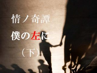 小学校で死んだいじめられっ子が目の前に出現！ 家族を巻き込んでの“恐怖”に…川奈まり子の実話怪談『僕の左に』