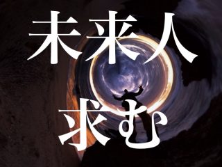 【急募】未来人さんいらっしゃ～い！ TOCANAで未来人・未来人エピソードを大募集でーす!!