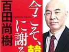 百田尚樹がテレビ業界から干されない3つの理由とは!? 大阪、忖度、性格…「そもそも眼中にない」