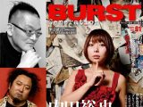 悪趣味・鬼畜・90年代サブカル議論に最終結論! バカの一方的な批判に打ち勝つための雑誌『バースト・ジェネレーション』