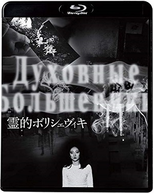 日本最恐のホラー映画『霊的ボリシェヴィキ』を観ると心霊現象が起きると判明! 監督と主演女優が暴露「撮影中や上映中に霊が…」(インタビュー)の画像10
