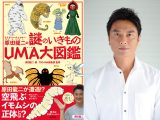 原田龍二のUMA連載開始! 世界中の謎を追い求める男、原田がモケーレ・ムベンベを語る!