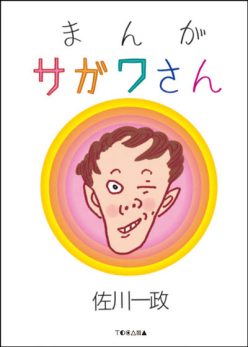 まんが サガワさん 限定復刻版 まんがサガワさん（限定復刻版） - メルカリ