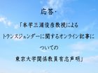 三浦俊彦教授によるトランスジェンダーに関するオンライン記事について「東京大学関係教員有志声明」への応答