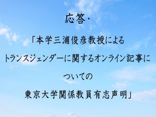 三浦俊彦教授によるトランスジェンダーに関するオンライン記事について「東京大学関係教員有志声明」への応答