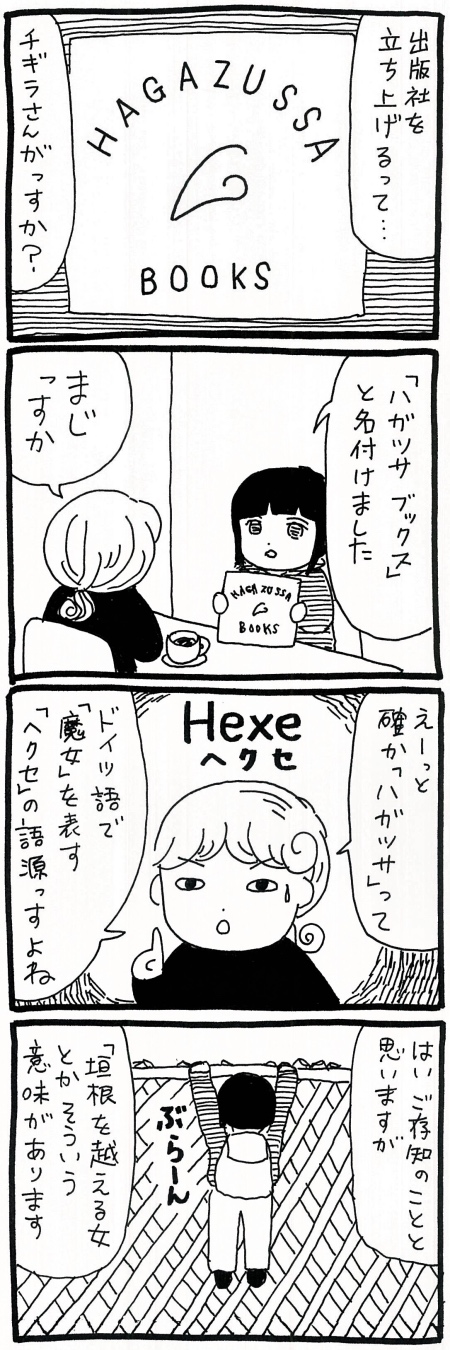 【漫画】ドイツ語の「Hexe」を「魔女」と訳したのは森鴎外だった？　日本における「魔女」の定義を改めて考えるの画像1