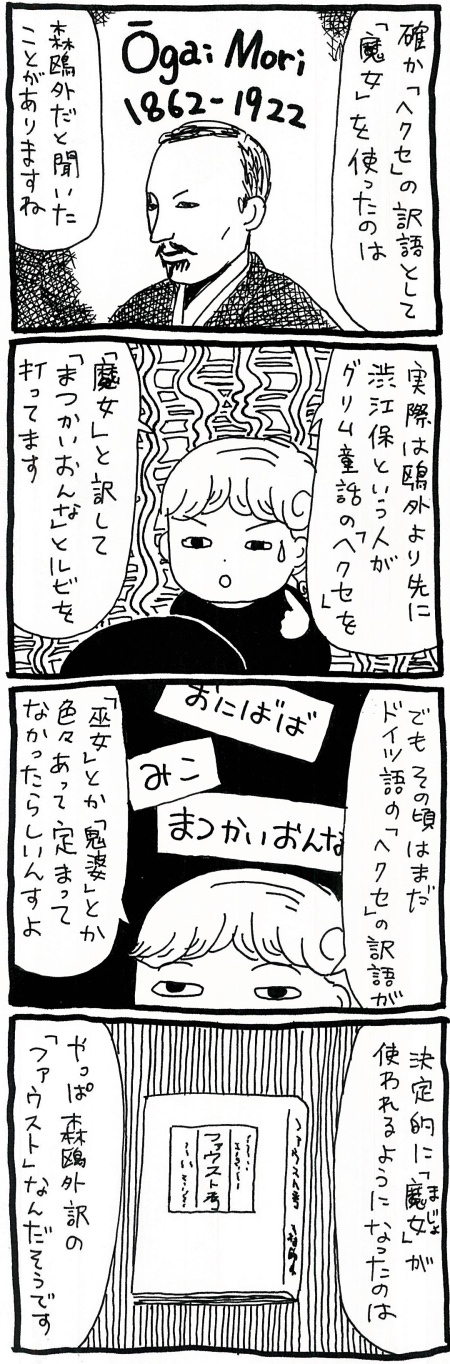 【漫画】ドイツ語の「Hexe」を「魔女」と訳したのは森鴎外だった? 日本における「魔女」の定義を改めて考えるの画像4