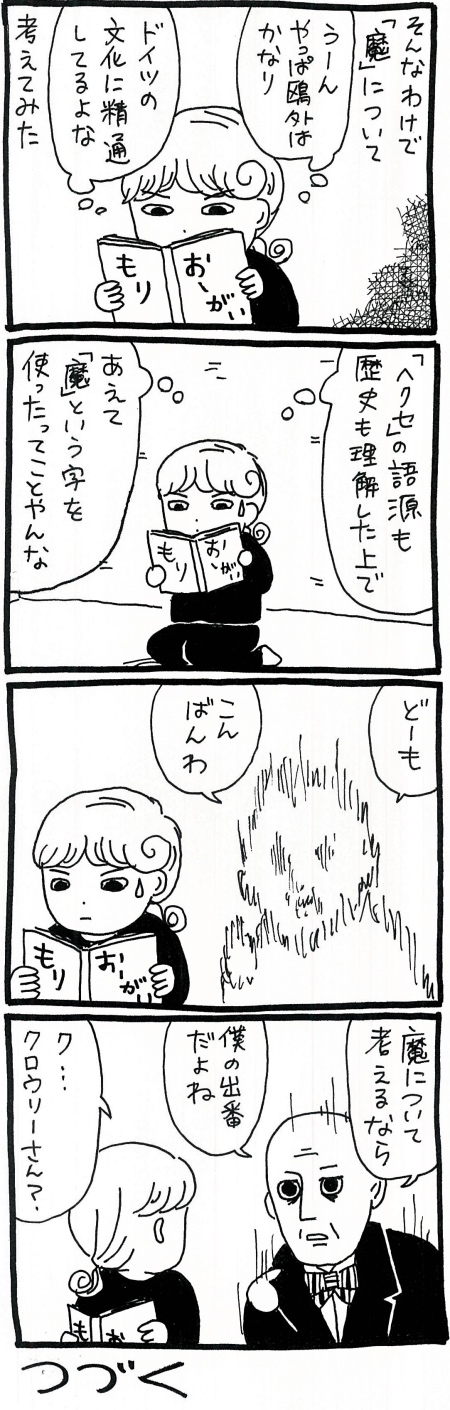 【漫画】ドイツ語の「Hexe」を「魔女」と訳したのは森鴎外だった？　日本における「魔女」の定義を改めて考えるの画像6