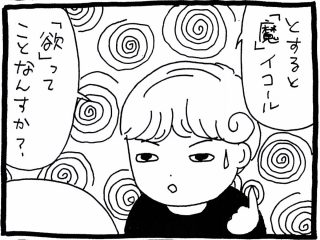 【漫画】男性の陰茎を「マラ（魔）」と呼ぶのは悟りの妨げになるから？「魔」の持つ本来の意味とは？　