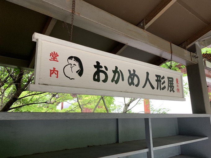 【千本釈迦堂】鼻が陰核、口が女性器、顔は醜女…日本人が知らない自殺した「おかめ伝説」人形コレクションがヤバい!の画像6