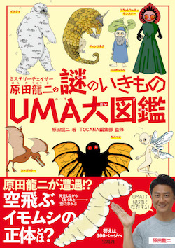 原田龍二的ナンバーワンUMAを初披露！ 可愛さ第1位ハイブリッドUMAも紹介！【原田龍二のUMA連載】の画像1