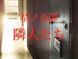 【事故物件】次々と人が死ぬ団地の隣人にまつわる超怖い話 ー 川奈まり子の怪談『隣人たち』