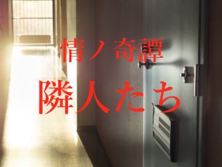 次々と人が死ぬ団地の隣人にまつわる超怖い話 ー 川奈まり子の怪談『隣人たち』