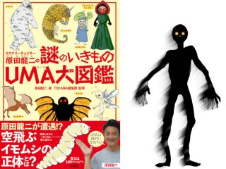 “原田龍二的ナンバーワンUMA”を初披露！ 可愛さ第1位ハイブリッドUMAも紹介！【原田龍二のUMA連載】