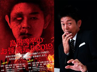 「怪談イベント中に起きた5つの怪奇現象」島田秀平が”怪談ツアー”での事故を初激白！ 事故、奇病、霊界からの手紙…霊障連発だった!!