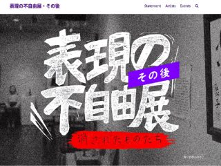 表現の不自由展「中止を回避できた方法」を東大教授が公開！ ナチスの展示手口にならって…「もう一度、このやり方で開催しては？」