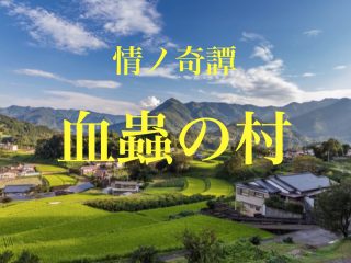 北九州「呪いの村」で起きた本当にあった怖い話！ 呪われた家、消える家族、殺人、そして死…「血蟲の村」川奈まり子の実話怪談！