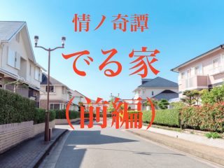 祖母を狂わせた『でる家』ー 本当にあった超怖い話・川奈まり子の実話怪談！