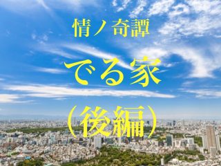 身長2m以上の白いドレスの巨大女が佇む、本当にあった怖い話 ー 『でる家』川奈まり子の実話怪談！