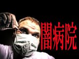 本物のエリート医師が開業した「合法的な闇病院」を亜留間次郎が解説! 裏に”反社が潜む”病院の見分け方とリスク!