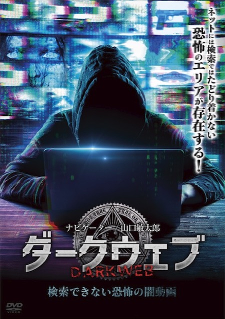 心霊・UFO・スナッフビデオ…検索できない闇の「ダークウェブ」を徹底検証！山口敏太郎氏が恐怖のネットエリアに挑む！の画像1