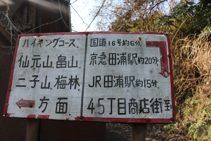 超怖い現代のゴーストタウン「田浦廃村」に潜入！ビビって足がすくむレベル、殺せの張り紙…横須賀の廃村を村田らむがルポ！の画像5