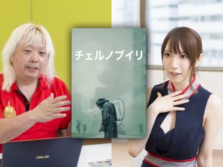 史上最高のドラマ『チェルノブイリ』を日本人はこう見るべき！ 脱原発の盲点も… 金髪ロン毛の天才物理学者と清水あいり対談！