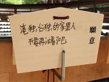 「台湾・香港の独立派は死ね!」明治神宮の絵馬にヤバい落書き発見! 台湾ネット「これが中国人の民度レベルだ」