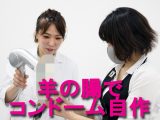 「羊の盲腸コンドーム」をコンドームソムリエAiと作ってみた! “ヴィクトリア朝時代の避妊具”のエログロさが判明!