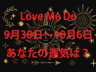 9月30日〜10月6日「今週の不幸を回避する」4択占い！ あなたのラッキーフードは…Love Me Do解説！