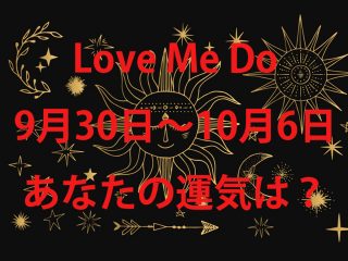 9月30日〜10月6日「今週の不幸を回避する」4択占い！ あなたのラッキーフードは…Love Me Do解説！