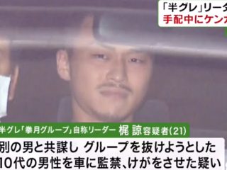 「拳月グループ」自称リーダー逮捕で判明した“半グレの権力構造”！ 梶諒は本当にリーダー格？ 秋には六代目山口組の高山清司も出所！