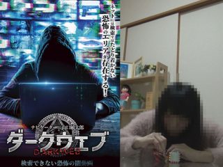 心霊・UFO・スナッフビデオ…検索できない闇の「ダークウェブ」を徹底検証！山口敏太郎氏が恐怖のネットエリアに挑む！