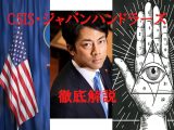 小泉進次郎とCSIS(ジャパン・ハンドラーズ)の真実を諜報機関関係者が徹底解説! 進次郎環境相はアメリカの犬か…全暴露!