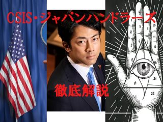 小泉進次郎とCSIS（ジャパン・ハンドラーズ）の真実を諜報機関関係者が徹底解説！ 進次郎環境相はアメリカの犬か…全暴露！