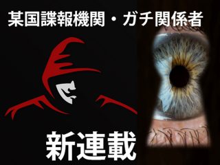 【新連載】「スマホは電源切ってもあなたを追っている」「やばい監視カメラ…」某国諜報機関ガチ関係者・ジェームズ斉藤が暴露！