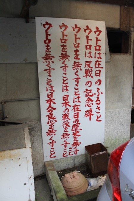 京都の朝鮮人スラム街「ウトロ地区」を村田らむが取材! 在日のふるさとで攻撃的看板も発見…現在は!?の画像3