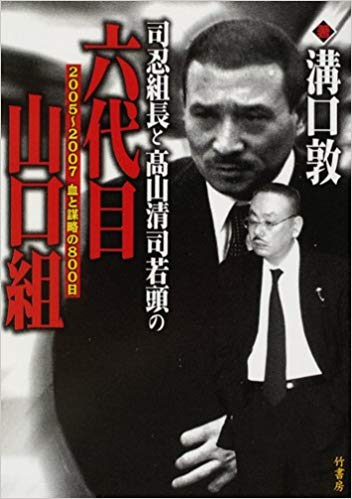 山口組ナンバー2高山清司が恐れられた血も涙もない大粛清とは!? 今後は三つ巴の分裂か!?の画像1